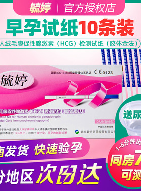 毓婷验孕试纸早早孕试纸10条测怀孕女精准检测纸测孕hcg检测条sy