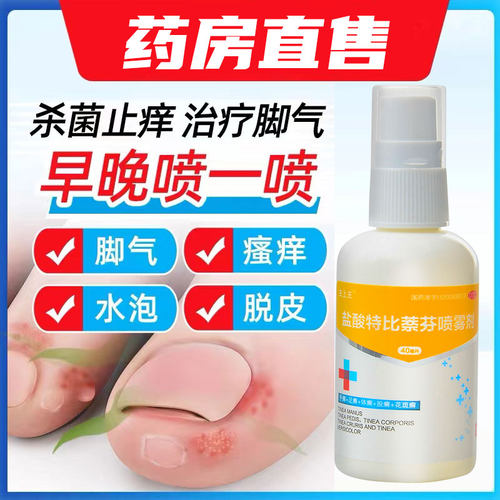 【王上王】盐酸特比萘芬喷雾剂1%*40ml*1瓶/盒