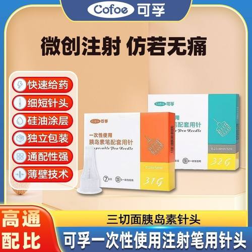 可孚一次性使用胰岛素笔配套针头