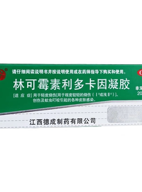 利多卡因凝胶林可霉素正品皮肤消炎抑菌外用轻度烧伤创伤药膏sy