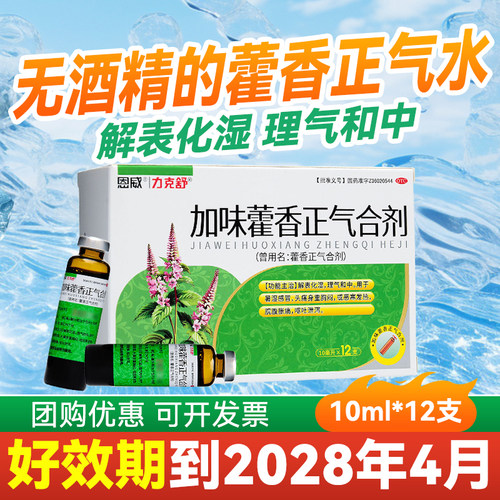 [力克舒]藿香正气合剂10ml*12支/盒