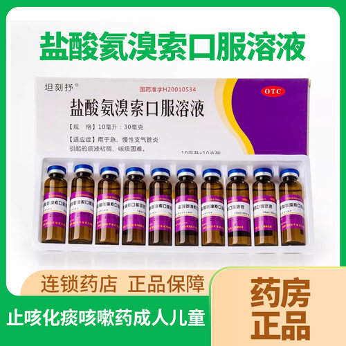 【坦刻抒】盐酸氨溴索口服溶液0.3%*5ml*10支/盒止咳化痰咳嗽药成人儿童痰多