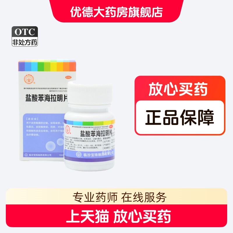 宝珠牌 盐酸苯海拉明片100片荨麻疹过敏性鼻炎药疹晕动症yp