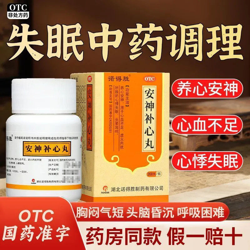 诺得胜安神补心丸200丸养心安神失眠心悸心血不足正品助眠药丸yp