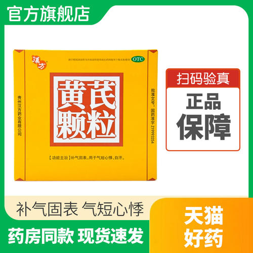 【汉方】黄芪颗粒15g*10袋/盒补气固表气短心悸自汗