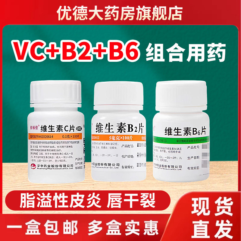 维生素b2片b6片100片维生素C葡萄糖酸锌片脂溢性皮炎唇干裂正品sy