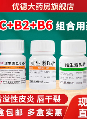 维生素b2片b6片100片维生素C葡萄糖酸锌片脂溢性皮炎唇干裂正品sy