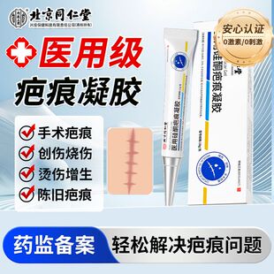 北京同仁堂去疤膏医用硅酮疤痕凝胶修复增生烧烫伤剖腹产淡疤ZX