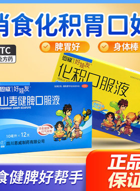 山麦健脾口服液恩威好娃友补脾消积小儿健脾化积健儿消食儿童sy