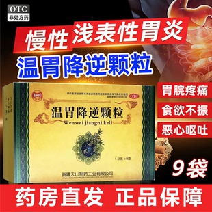 仙宝温胃降逆颗粒1.2g*9袋温中散痛止痛慢性浅表性胃炎药品yp