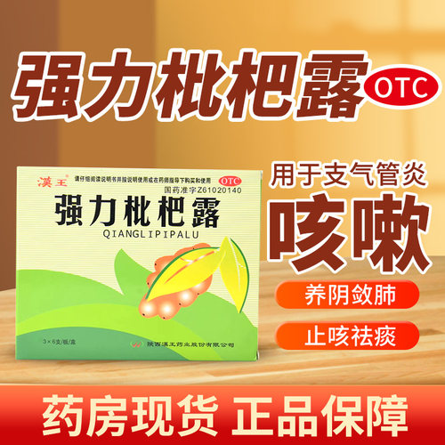 【汉王】强力枇杷露10ml*18支/盒