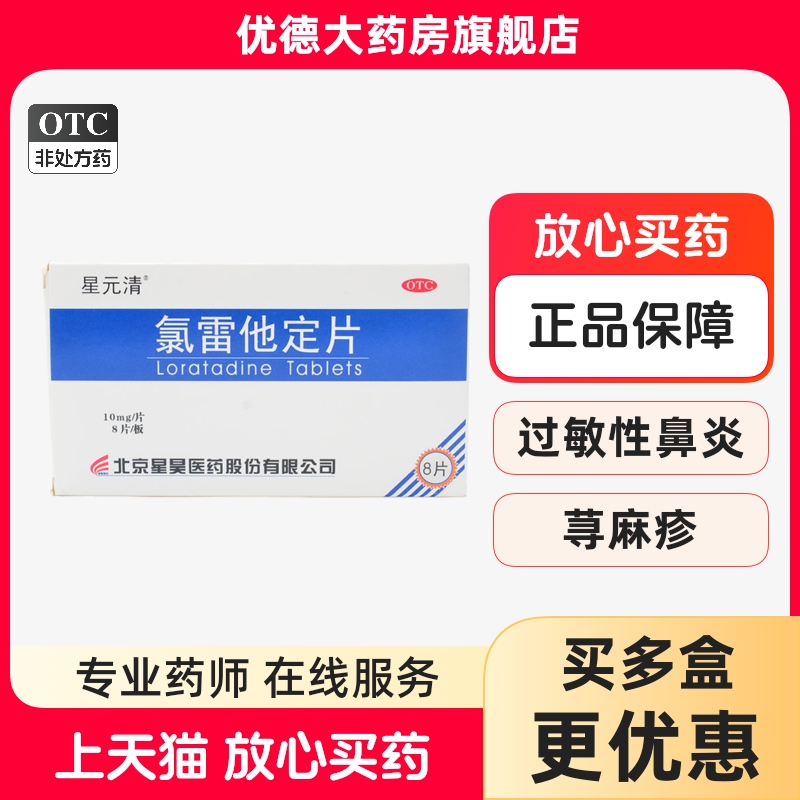 【星昊】氯雷他定片10mg*8片/盒