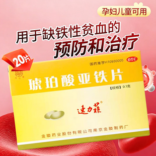 速力菲琥珀酸亚铁片20片儿童成人补铁缺铁性贫血的预防补铁剂药yp