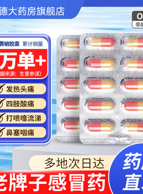 蜀中氨咖黄敏胶囊伤风胶囊感冒药退烧药老牌子感冒胶囊家庭常备yp