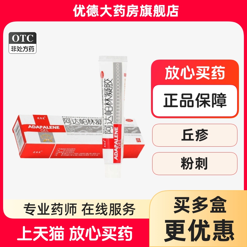 阿达帕林凝胶正品10g脓疱粉刺丘疹寻常性痤疮痘印去黑头鸡皮肤yp