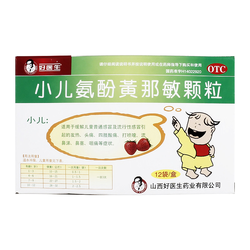 【好医生】小儿氨酚黄那敏颗粒125mg0.5mg5mg*12袋/盒