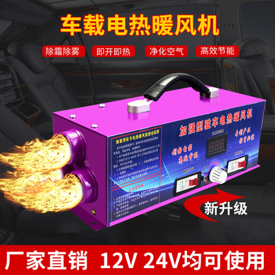 车载暖风12V24V电暖风货车铲车工程车除霜速热暖脚驻车车内取暖器