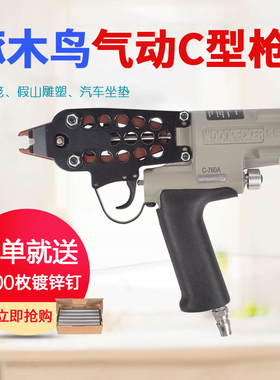 啄木鸟气动C型钉枪 C760组笼扎渔网绑鸡笼兔笼鸟笼鸽子组笼用工具