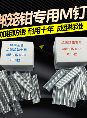 绑笼钳子M型钉 组笼钳 M型卡扣鸡笼钳子扎笼钳捆笼钳狗笼扣环钉子