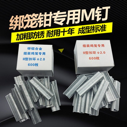 绑笼钳子M型钉 组笼钳 M型卡扣鸡笼钳子扎笼钳捆笼钳狗笼扣环钉子