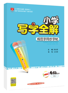小学写字全解通用版1-6年级