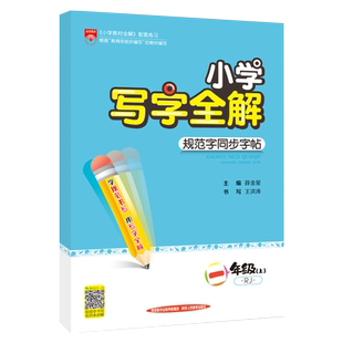 小学同步写字全解上下册任选|小学一二三四五六年级语文教材同步练字帖规范书写王洪涛老师视频讲解写字方法小学生练字帖书籍