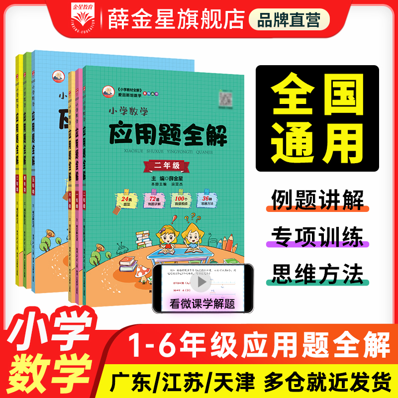 应用题全解薛金星1-6年级通用