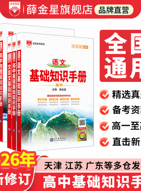 高中基础知识手册2025-2026版知识大全语文数学英语物理生化学地理高考文言议论文古诗词概念公式基础知识大全高一高二三年级教辅