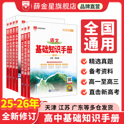薛金星高中基础知识大全2026新版