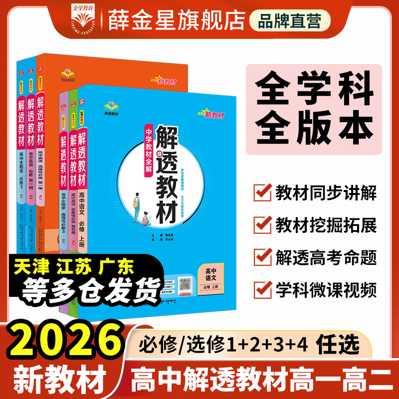 薛金星高中解透教材科目任选必修图片
