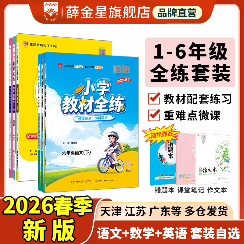 小学教材全练套装任选