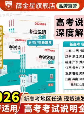 2026年考试说明全解｜新教材新高考通用版任选语文数学英语物理化学生物历史地理思想政治高一高二高三高考备一二三轮复习书籍真题