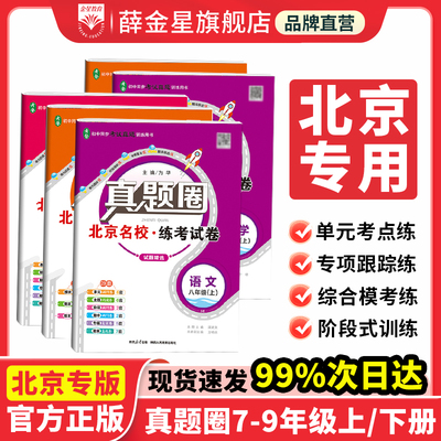 真题圈7~9年级北京专用版