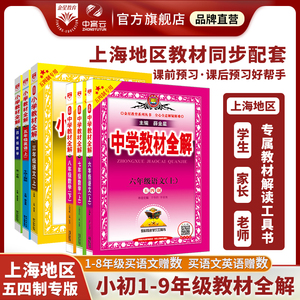 【上海地区五四制专版】小学初中教材全解2024新上下册任选｜语文数学英语物理六七八九五四三二一年级人教版上海教育版牛津五四制