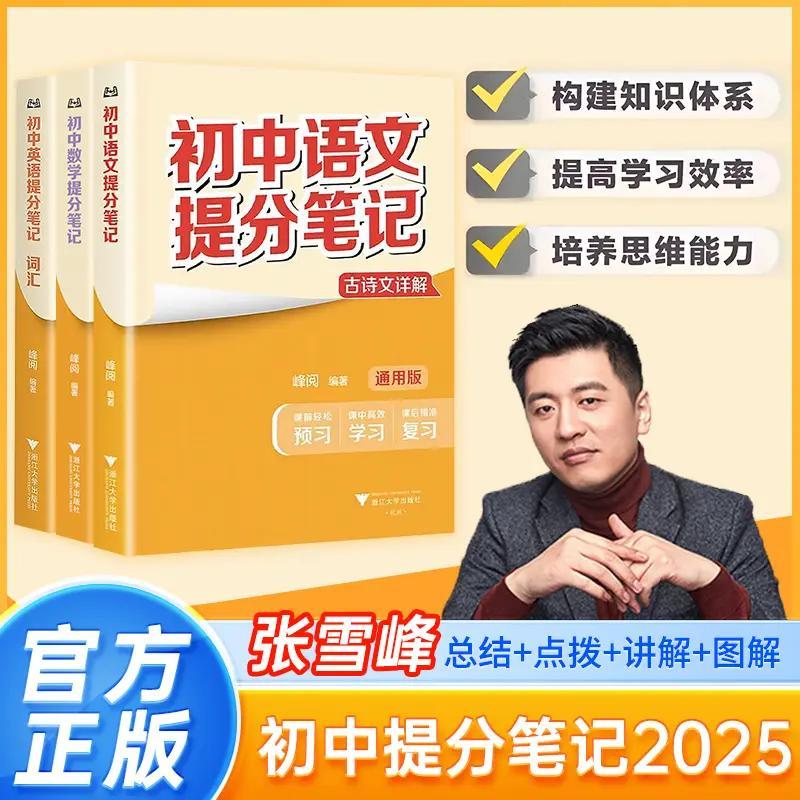 2026版张雪峰初中数学提分笔记语文数学英语化学物理生物历史政治地理初一初二初三七八九年级全新教材中考复习知识学霸清单手