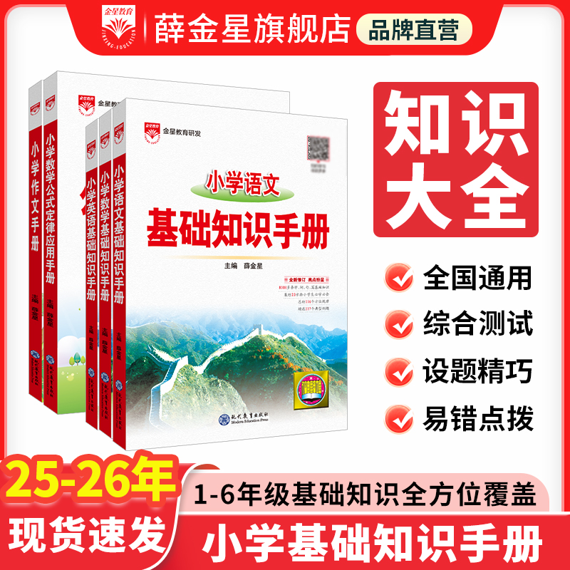 小学基础知识手册任选薛金星