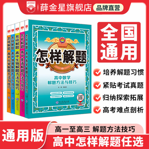 薛金星高中怎样解题方法与技巧