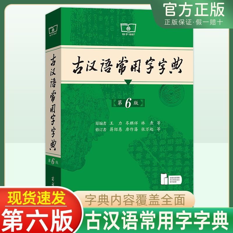 古汉语常用字字典第六版第6版学习汉语商务印书馆正版常备中小学生学习古汉语字典工具书 正版汉语辞典字典初中文言文字词翻译