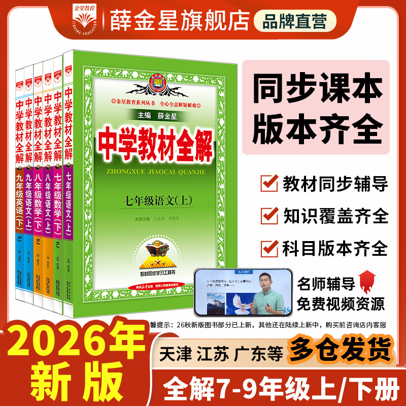 初中教材全解2026新上册下册25秋中学七八九年级语文数学英语历史地理生物学科学道德与法治课本同步北师苏冀外研人教辅书籍薛金星