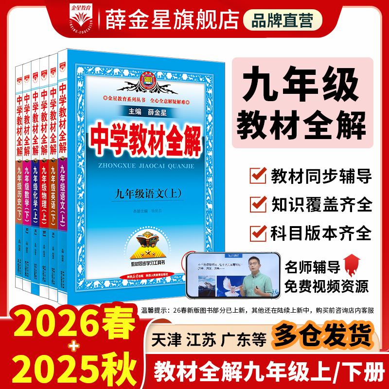 薛金星初中教材全解9年级