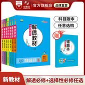 本教材同步解析书籍中学全科目 新教材 ｜高中必修选择性必修语文数学英语物理化学生物学地理历史政治多版 高中解透教材任选