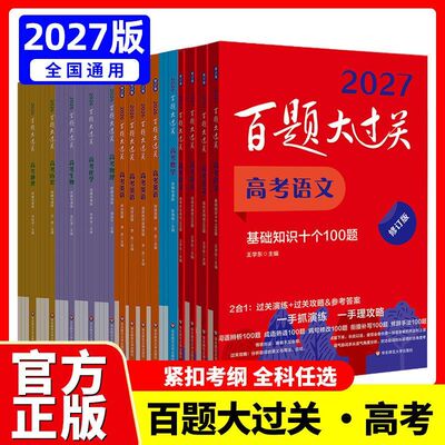 2027百题大过关语数英