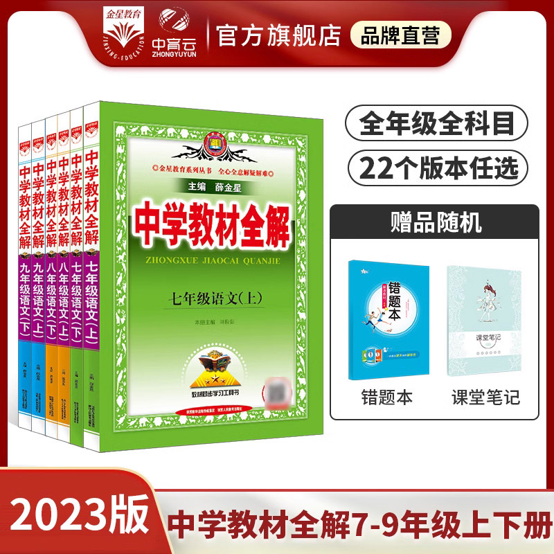 初中教材全解上下册任选｜中学七八九年级语文数学英语历史地理生物学科学道德与法治课本同步北师苏冀外研人教辅书籍薛金星属于什么档次？