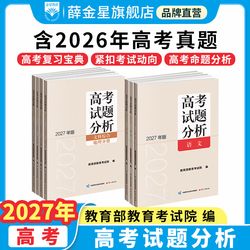2027年适用高考试题分析语文数学英语理科文科综合俄语日语高考适应性测试卷语文报出版社教育考试院高考命题分析高一二三总复习