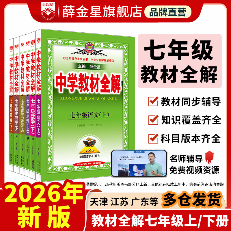 初中教材全解2026秋【七年级】上册下册中学语文数学英语历史地理生物学科学道德与法治7年课本同步北师苏冀外研人教辅书籍薛金星