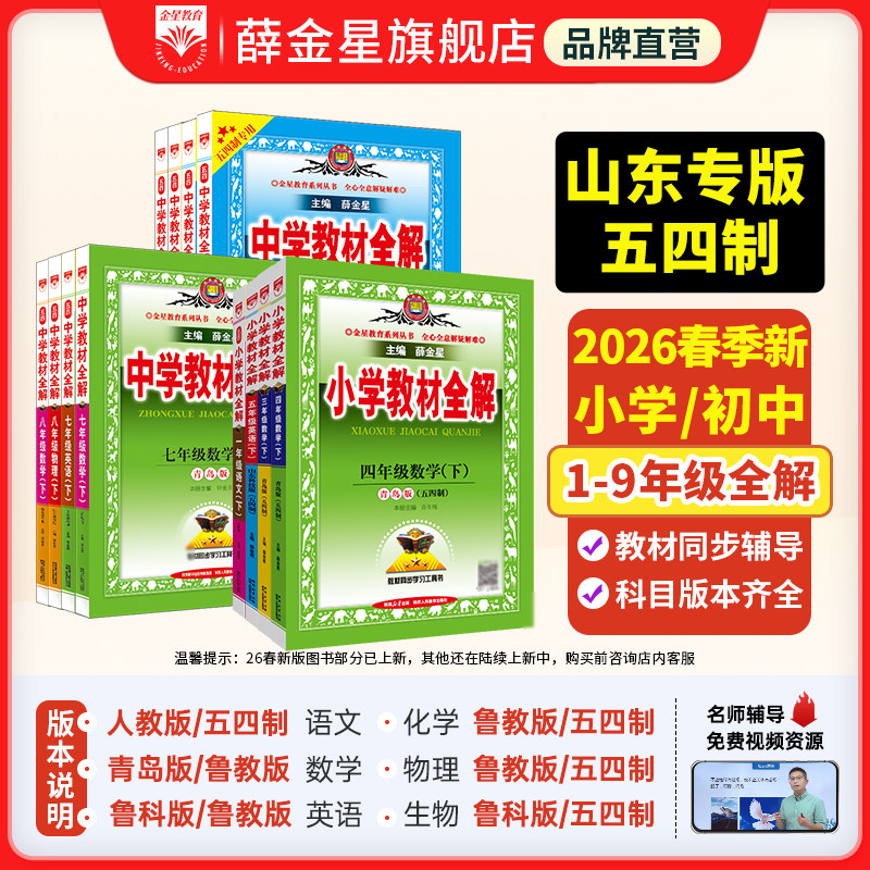 小学初中教材全解【山东专版】2026版六七八九五四三二一年级上下册语文数学英语同步课本讲解人教版青岛鲁教鲁科教材解读薛金星