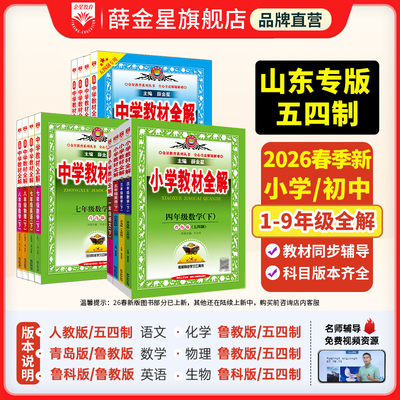 山东小学初中五四制全解薛金星