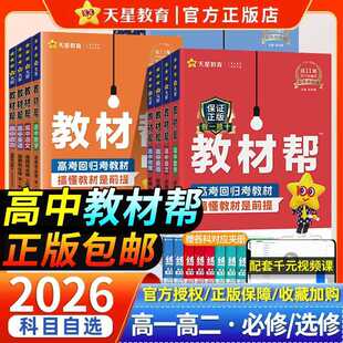 2026/2026版高中教材帮高一数学人教A版物理生物化学必修一高二选择性必修二三四语文英语政治历史地理高中完全解读选修高中辅导书