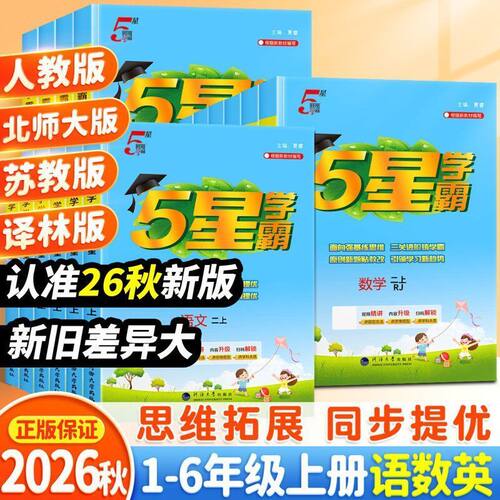五星学霸1-6年级人教版北师版