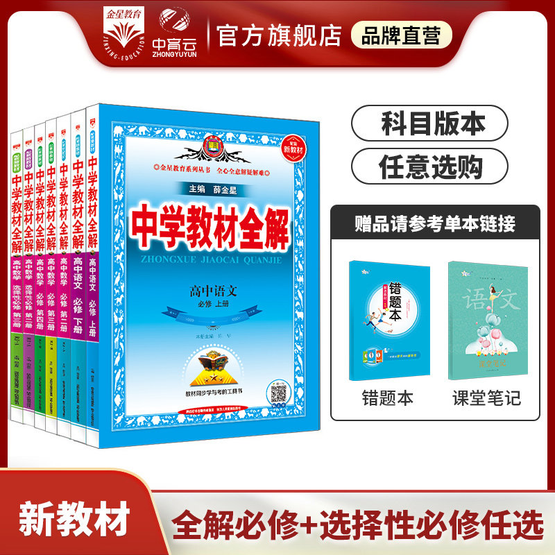 高中教材全解任选【新教材】｜高中必修选择性必修语文数学英语物理化学生物学地理历史政治多版本多学科中学教材全解同步解析书籍属于什么档次？
